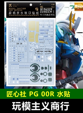 包邮 匠心社 PG13 PG 1/60 00R高达水贴 水转印贴纸 高精度 水贴