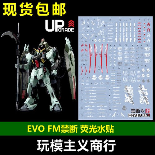 EVOFM禁断高达荧光水贴