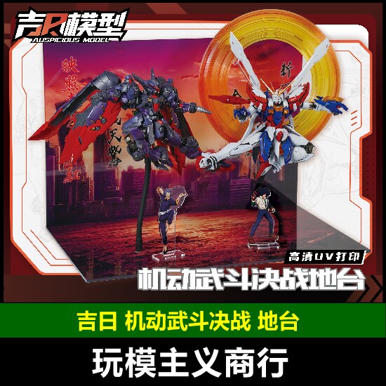 吉日机动武斗传场景地台