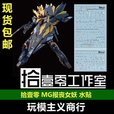 拾壹零MG/MGEX报丧女妖水贴