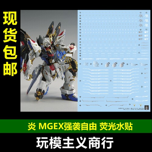 MGEX强袭自由高达突击水贴