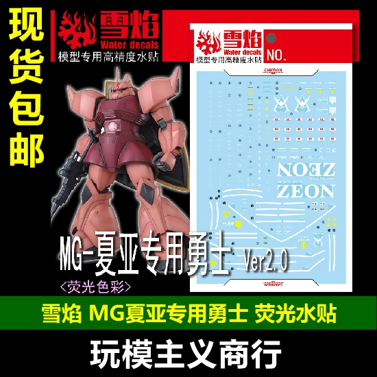 MG夏亚专用勇士荧光水贴