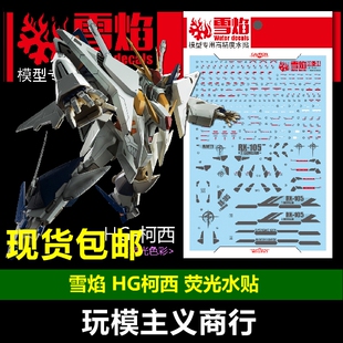 包邮 雪焰工作室 HG 1/144 HG-34 柯西 高达模型 荧光水贴