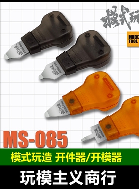 包邮 模式玩造 高达拼装模型分离器开件器板件开模器分割器 MS085