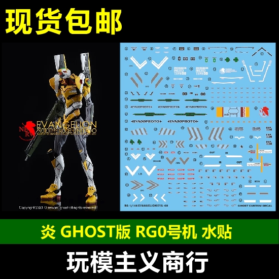 包邮炎水贴 GHOST原创 RG0号机水贴 EVA0号机零号机荧光水贴