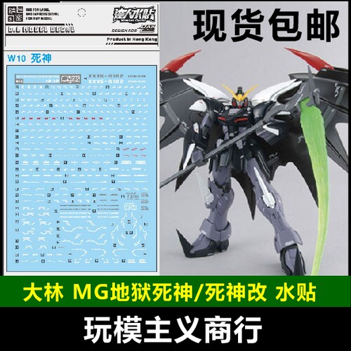 包邮 W10 大林水贴 达人 MG 1/100 地狱死神改 EW死神改 魔改水贴