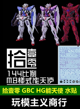 包邮 拾壹零 GBC工坊 HG能天使 MB样式 1/144 三红 能天使 水贴