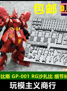 包邮 ANUBIS 阿努比斯 RG沙扎比 SAZABI 高达细节改件补件 GP001