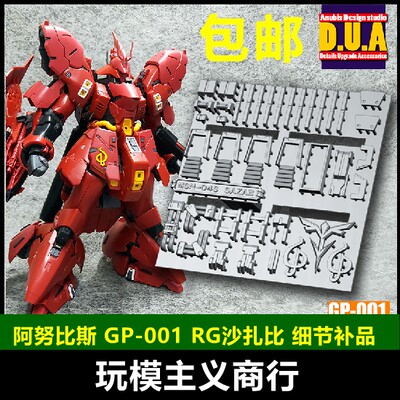 包邮 ANUBIS 阿努比斯 RG沙扎比 SAZABI 高达细节改件补件 GP001