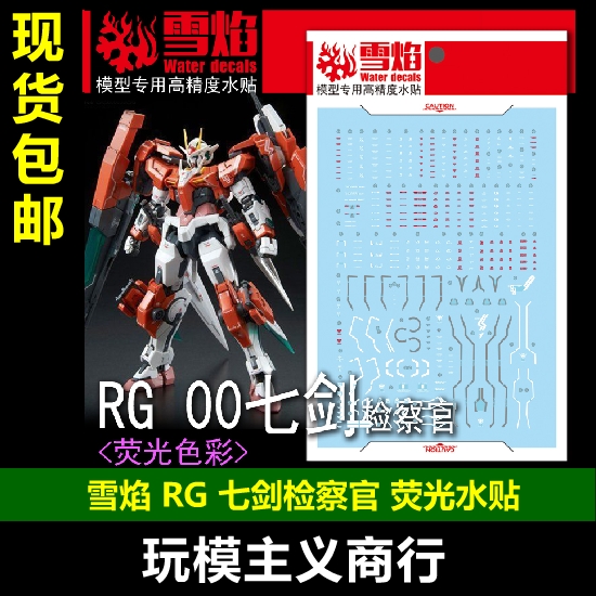 RG0900七剑检察官水贴