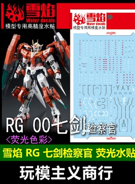 包邮 雪焰工作室 RG 09 00 七剑 检察官 监察官 荧光 高精度 水贴