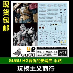 包邮 GUGU 咕厂长 HG复仇的安魂曲 高达EX 扎古ⅡF型 索拉里 水贴
