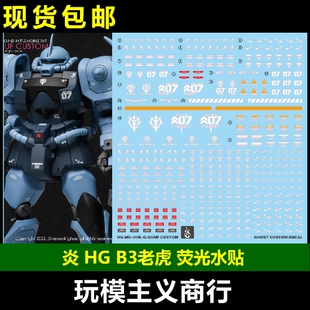 包邮 炎 GHOST版 HG 高达 B3老虎 改 重炮老虎 特装型 荧光 水贴