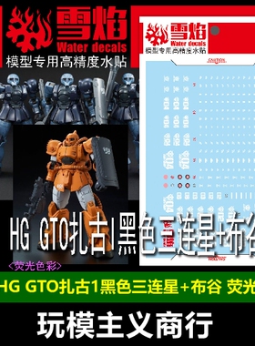 包邮 雪焰 HG-110 HG GTO扎古1黑色三连星+布谷 荧光 高清 水贴