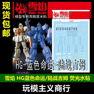 包邮 雪焰 HG-13 HG 蓝色命运+陆战吉姆 荧光版 高精度 荧光 水贴