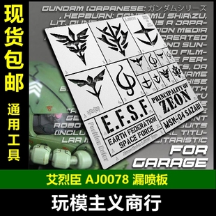 包邮 艾烈臣 AJ0078 联邦高达吉翁扎古格纳库 地台底座标识 漏喷