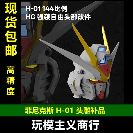 菲尼克斯H-01强袭自由头雕改件