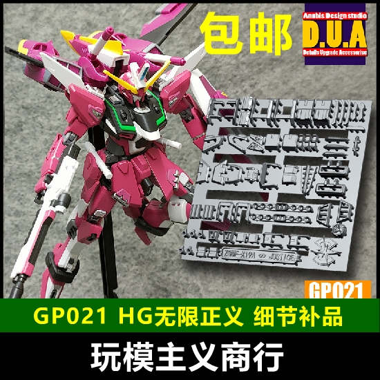 包邮 ANUBIS阿努比斯 HG 新生版 无限正义 高达细节改件补件GP021