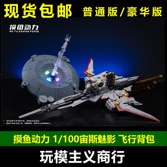 摸鱼动力1/100宙斯魅影