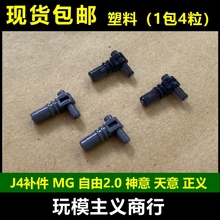 包邮 J4 补件 MG 自由2.0 神意 天意 正义 模型补件 加固 1包4粒