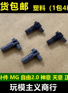 包邮 J4 补件 MG 自由2.0 神意 天意 正义 模型补件 加固 1包4粒
