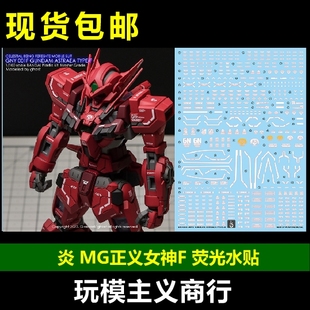 包邮 炎 GHOST原创 MG AstraeaF 正义女神 F 全武装 PB 荧光 水贴