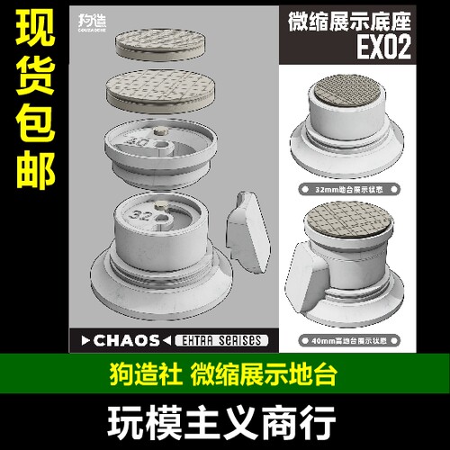 狗造社EX02微缩展示底座
