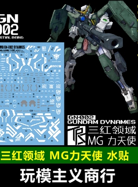 包邮 三红领域 MG 1/100 GN-002 力天使 高达模型 细节设计 水贴