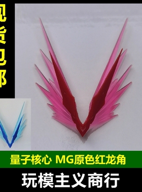 量子核心 MG 红异端 蓝异端 红龙角 红龙 蓝龙 天线 改件大班万代