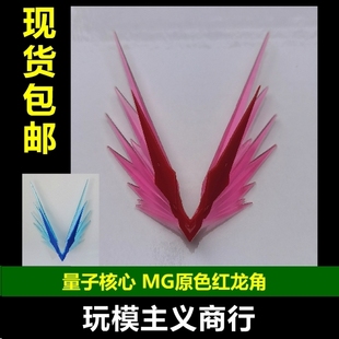 量子核心 MG 红异端 蓝异端 红龙角 红龙 蓝龙 天线 改件大班万代