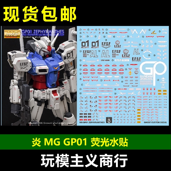 包邮 炎 GHOST MG 1/100 GP01 GP01FB 高达试作1号机 荧光 水贴 模玩/动漫/周边/娃圈三坑/桌游 模型制作工具/辅料耗材 原图主图