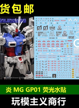 包邮 炎 GHOST MG 1/100 GP01 GP01FB 高达试作1号机 荧光 水贴
