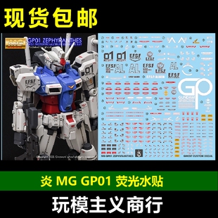 包邮 炎 GHOST MG 1/100 GP01 GP01FB 高达试作1号机 荧光 水贴