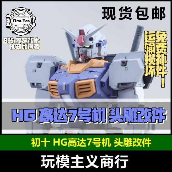 初十HG高达7号机头雕改件