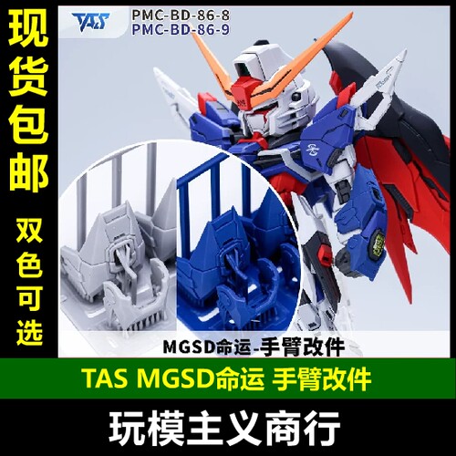 TASMGSD命运手臂改件