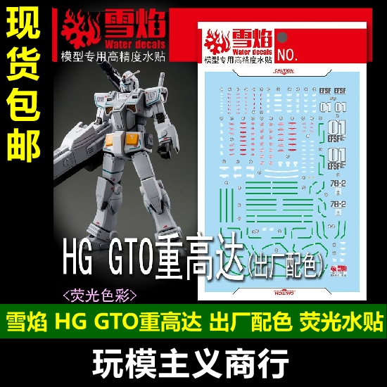 HGGTO重高达出厂配色荧光