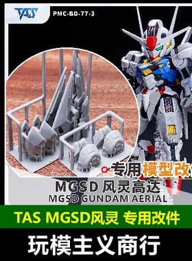 包邮 TAS沉迷者 MGSD风灵高达水星的魔女3D造型手改件武器改造