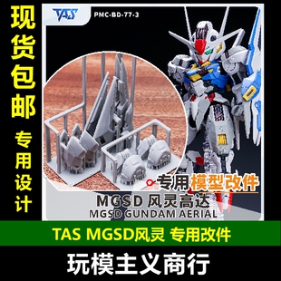 包邮 TAS沉迷者 MGSD风灵高达水星的魔女3D造型手改件武器改造