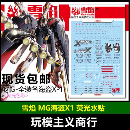 包邮 雪焰 MG-69 全装备海盗X-1 MG海盗 荧光 高精度 模型 水贴