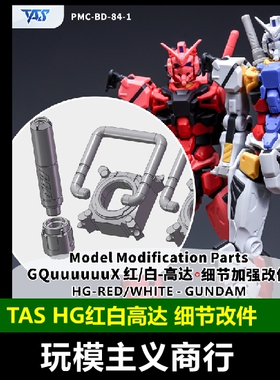 包邮 TAS沉迷者 万代HG白高达 G夸克斯 GQ 改件 造型手 细节改件