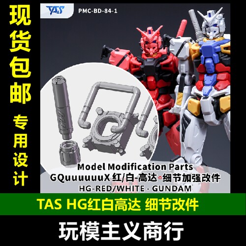 TASHG红白高达细节改件+造型手
