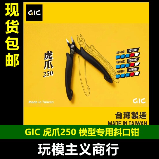 GICTC-08虎爪250模型斜口钳