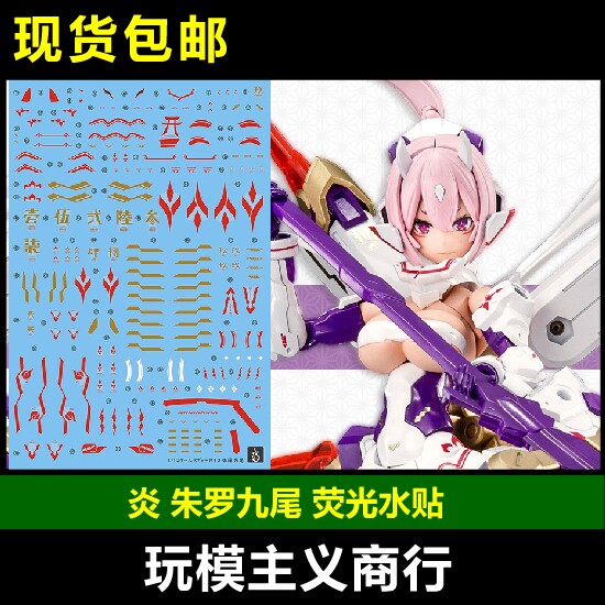 包邮 炎 kp515 女神装置 朱罗 九尾 妖狐 玉藻前 荧光 烫金 水贴