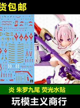 炎朱罗九尾机娘荧光水贴