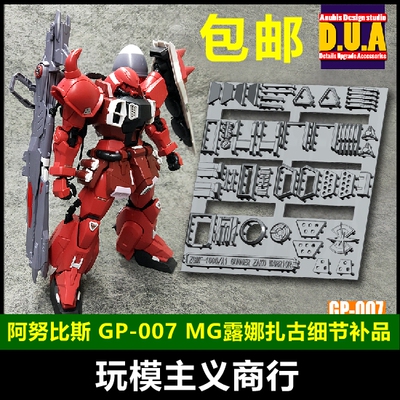包邮 ANUBIS 阿努比斯 MG露娜玛丽亚炮击扎古勇士 细节改件GP007