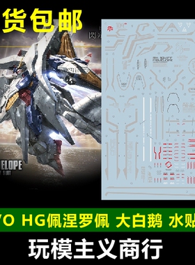 包邮 EVO HG RX-104 佩涅罗佩高达 大白鹅 模型 新设计 水帖 贴纸