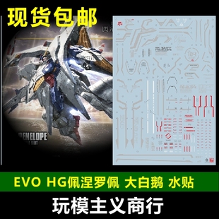 包邮 EVO HG RX-104 佩涅罗佩高达 大白鹅 模型 新设计 水帖 贴纸