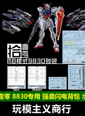 8830专用MGMB强袭闪电背包