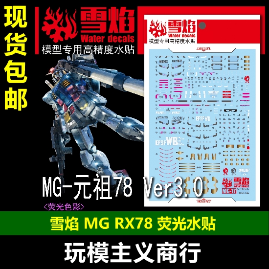 包邮雪焰工作室 MG 17 RX-78-2 Ver3.0 RX78元祖模型荧光水贴-封面