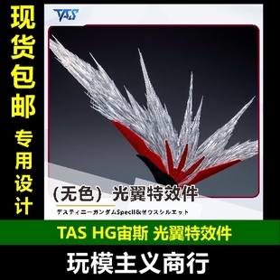包邮 TAS沉迷者 HG命运高达2型宙斯魅影SEED 特效件光翼翅膀 透明